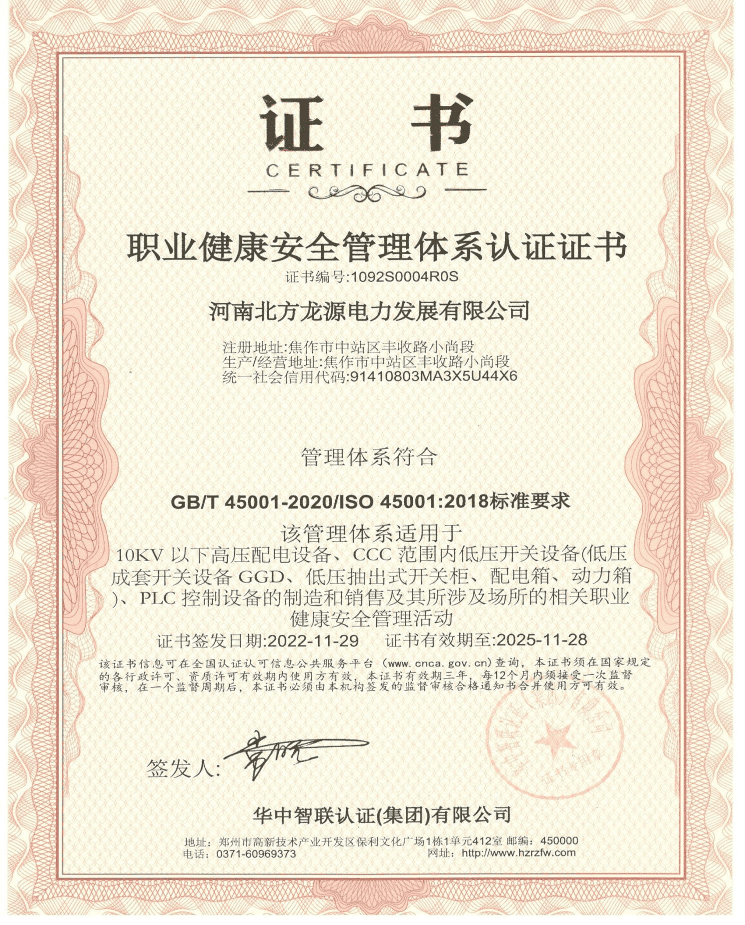 職業健康安全管理體系認證證書