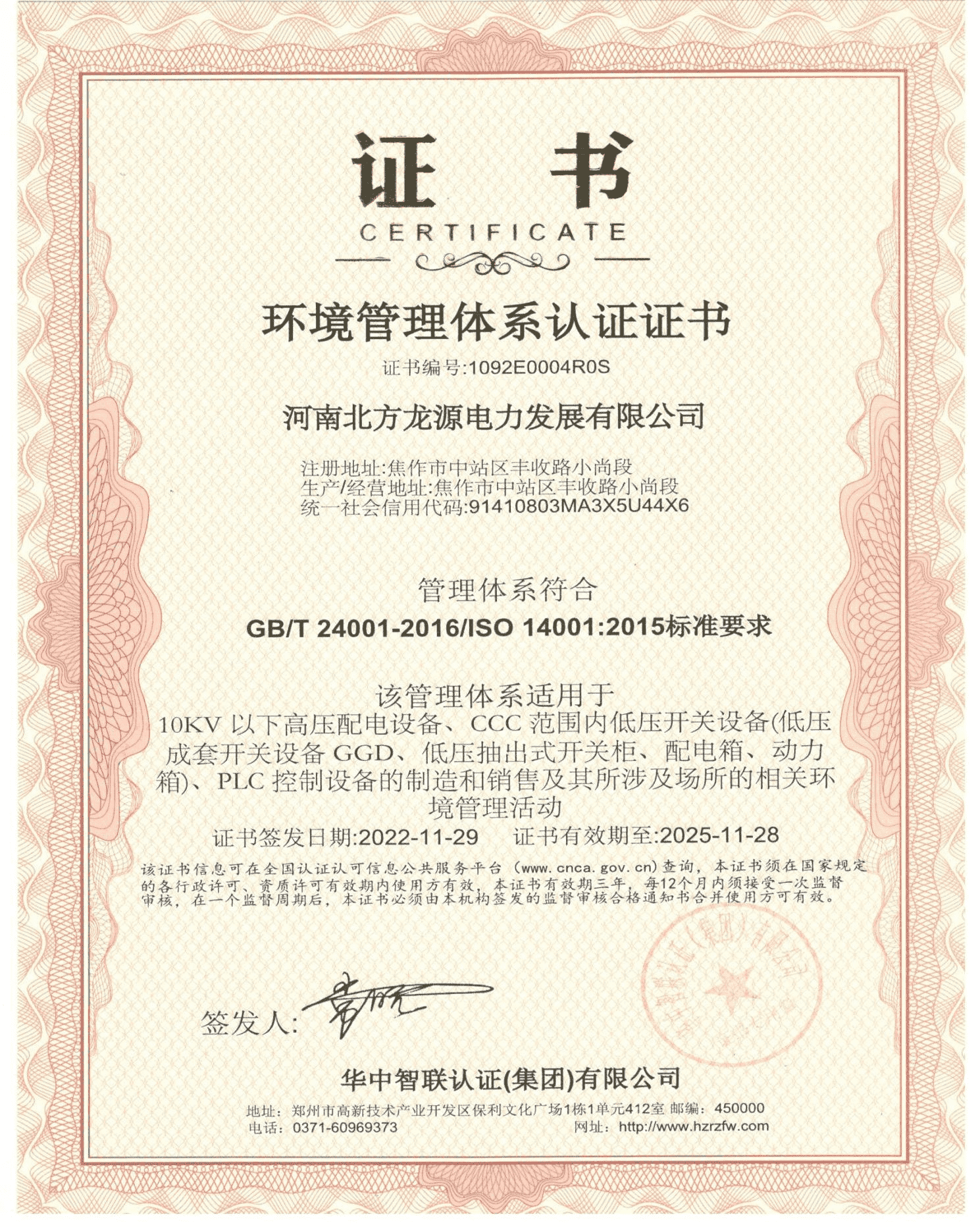 環境管理體系認證證書